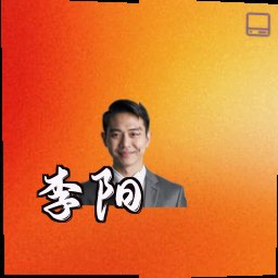 李阳
