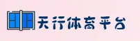 【2026】天行体育平台 - 综合体育赛事入口