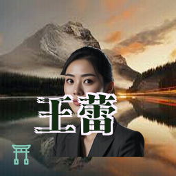 王蕾
